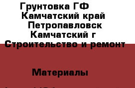 Грунтовка ГФ 021 - Камчатский край, Петропавловск-Камчатский г. Строительство и ремонт » Материалы   